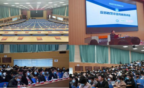 保定校區舉辦反邪教警示教育專題講座，筑牢校園思想安全防線